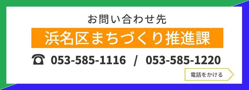 お問合せ先・浜名区まちづくり推進課