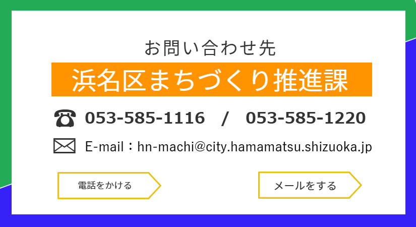 お問合せ先・浜名区まちづくり推進課